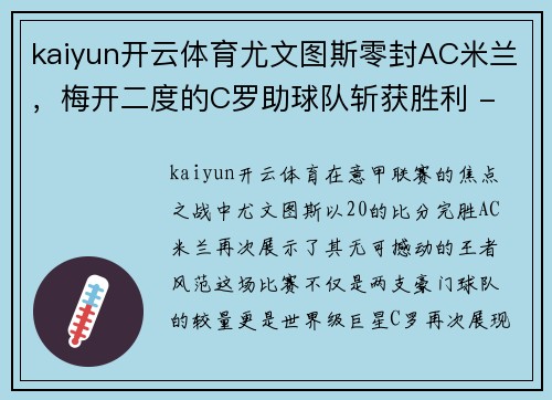 kaiyun开云体育尤文图斯零封AC米兰，梅开二度的C罗助球队斩获胜利 - 副本