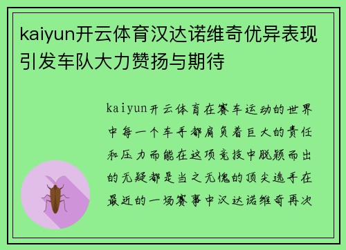 kaiyun开云体育汉达诺维奇优异表现引发车队大力赞扬与期待